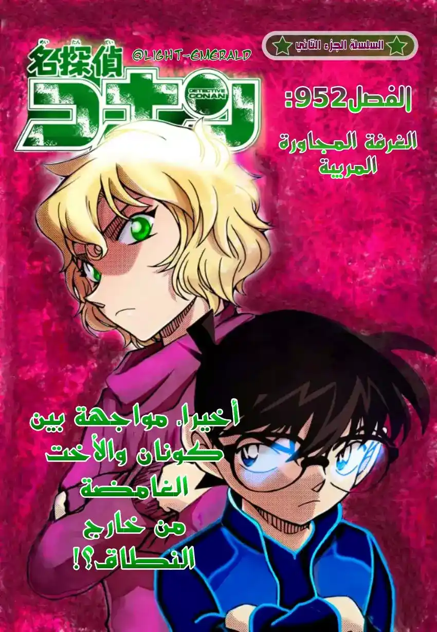 Detective Conan 952 - الغرفة المجاورة المريبة página 2