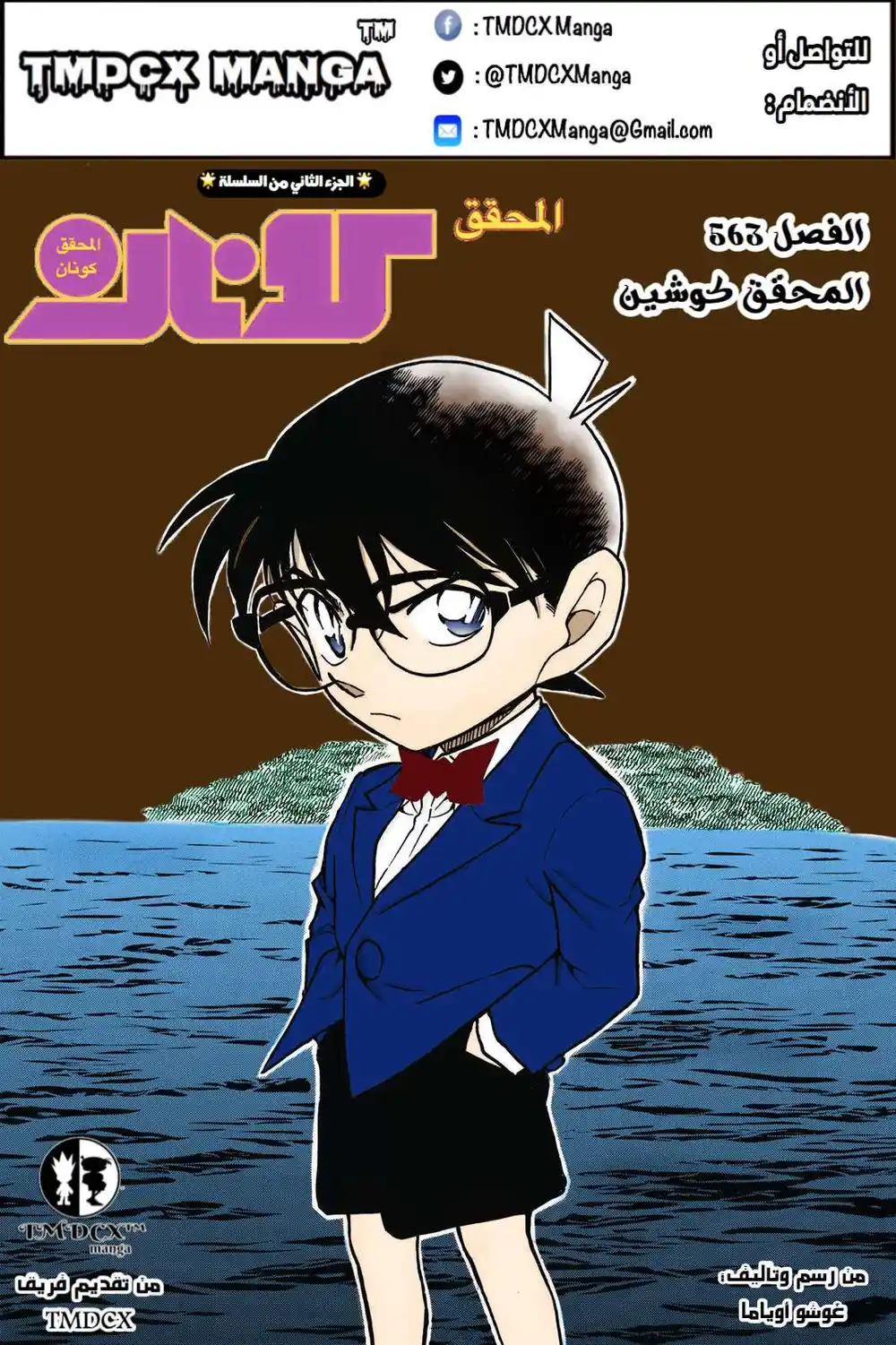 Detective Conan 563 - المحقق كوشين página 1