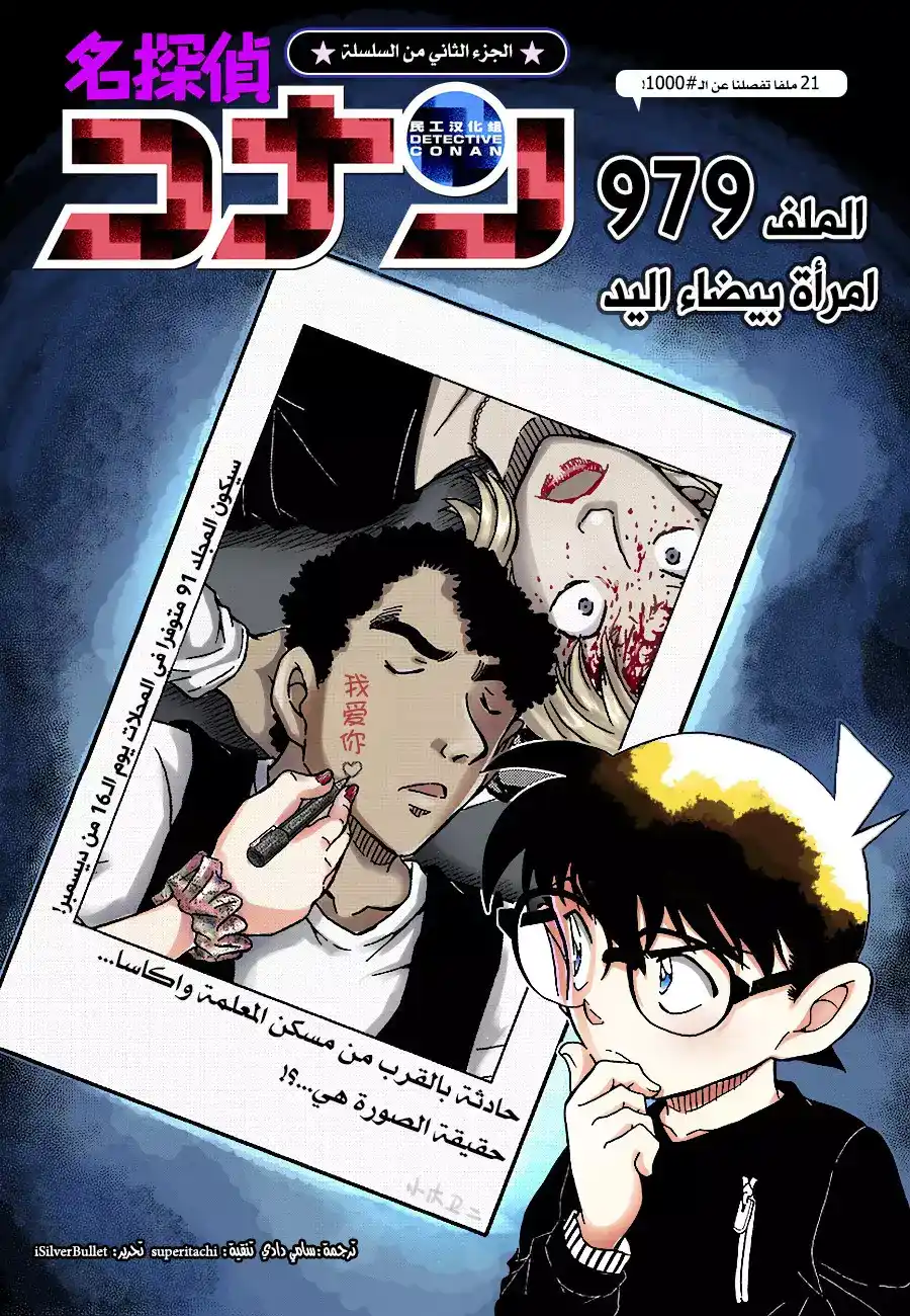 Detective Conan 979 - المرأة ذات اليد البيضاء página 1