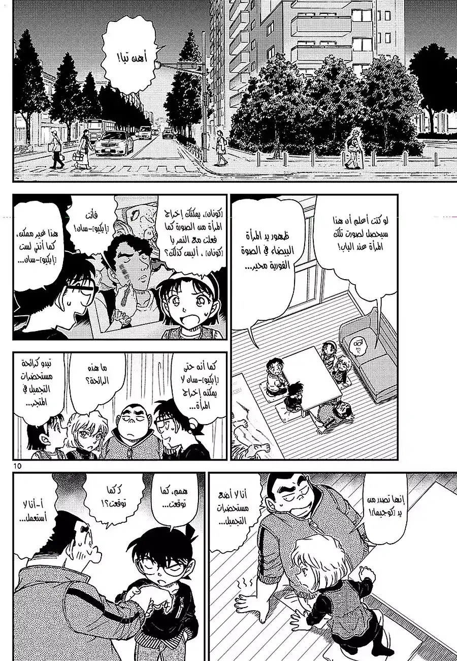 Detective Conan 979 - المرأة ذات اليد البيضاء página 10