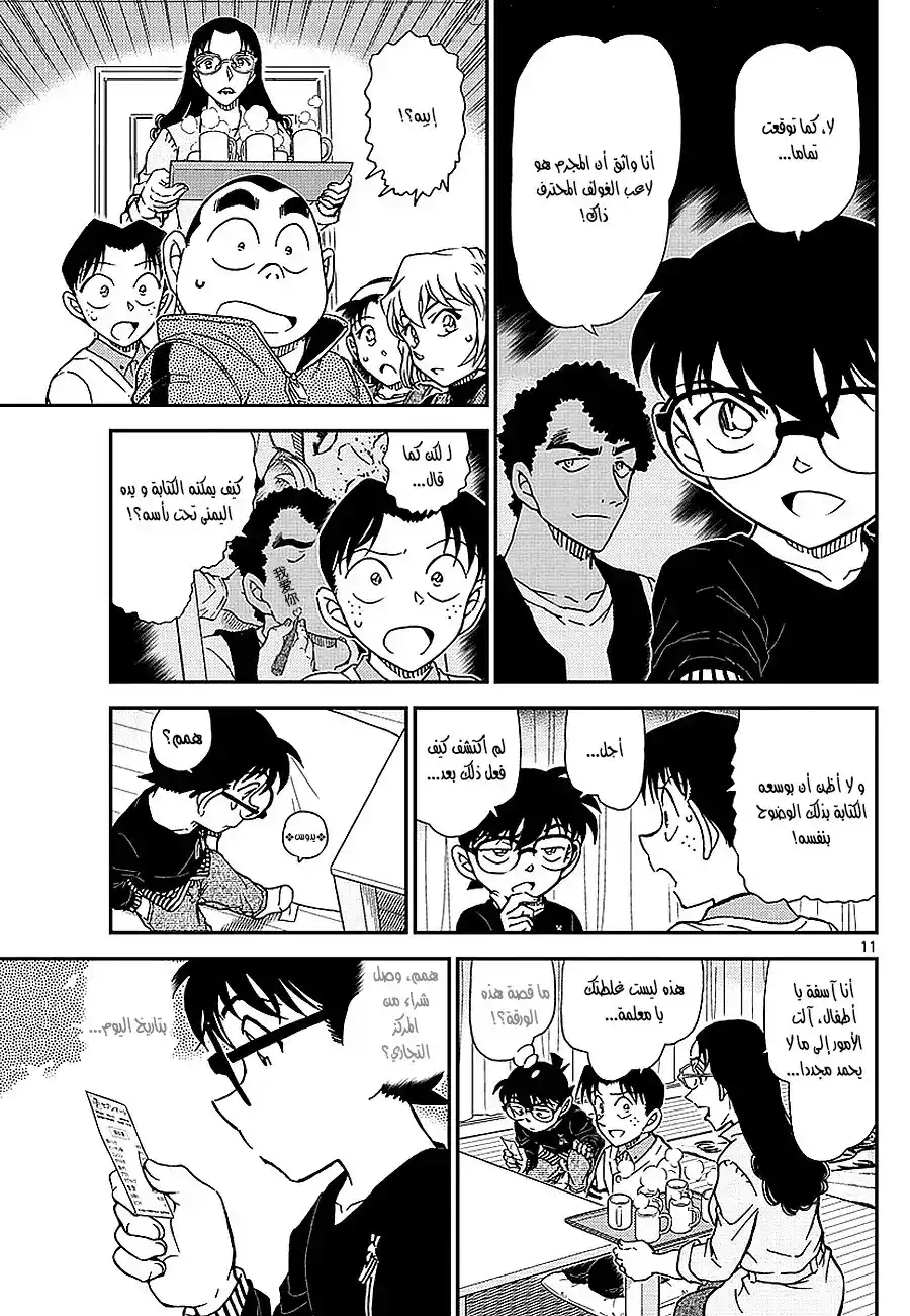 Detective Conan 979 - المرأة ذات اليد البيضاء página 11