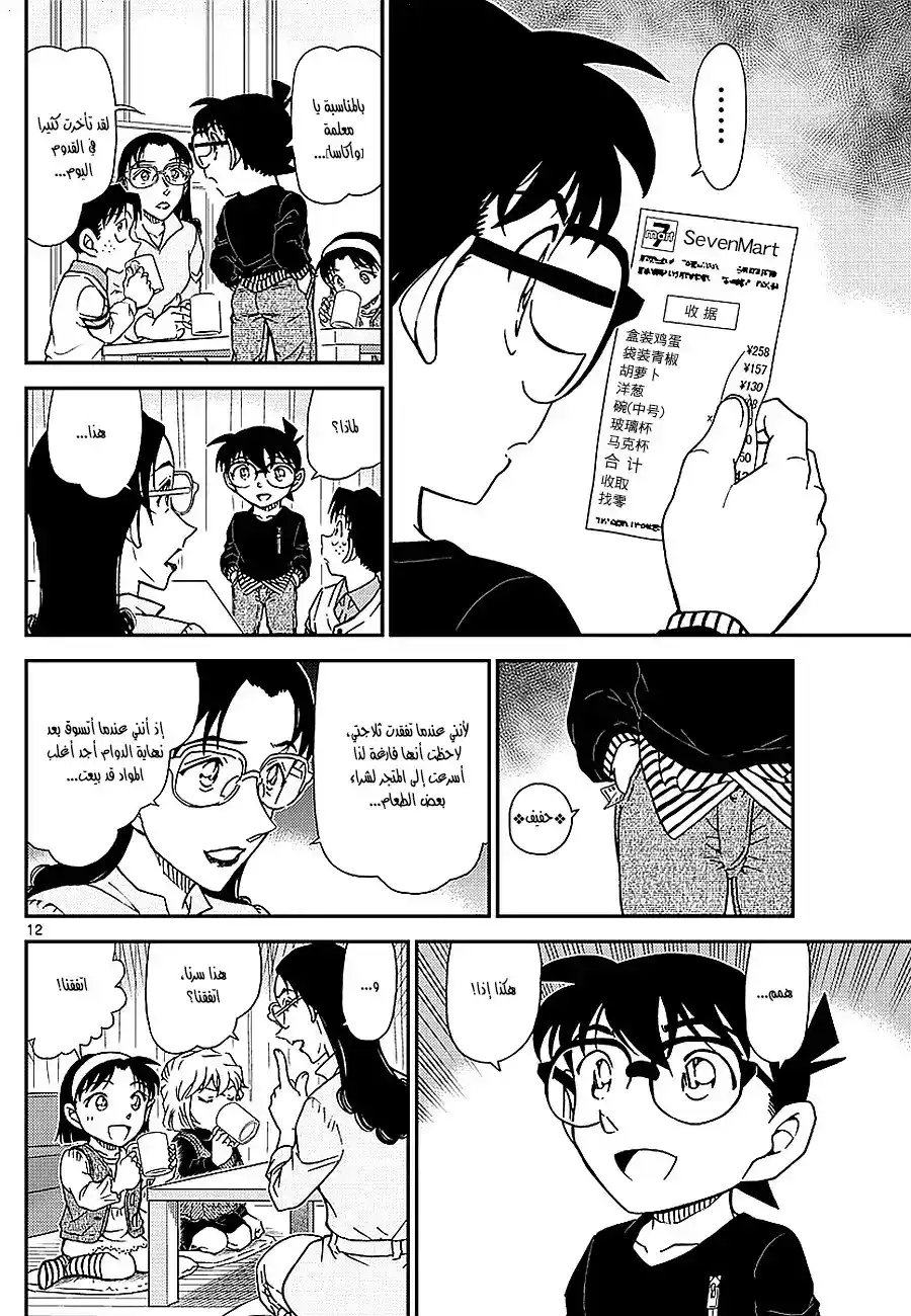 Detective Conan 979 - المرأة ذات اليد البيضاء página 12