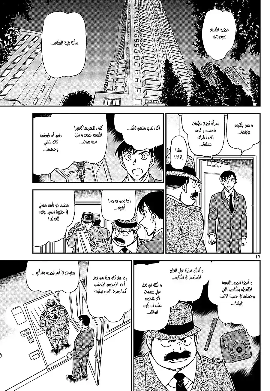 Detective Conan 979 - المرأة ذات اليد البيضاء página 13