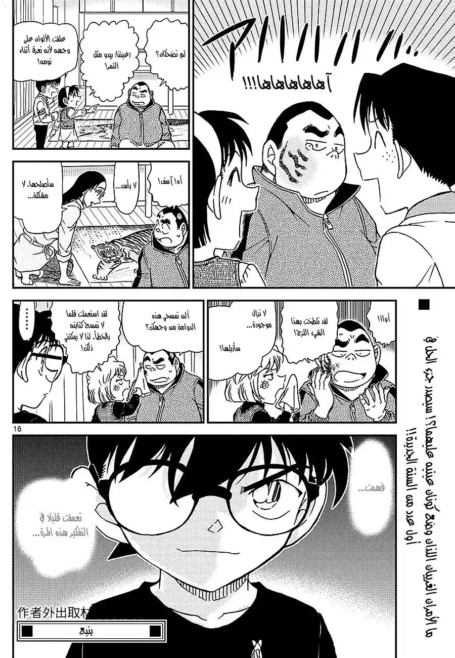 Detective Conan 979 - المرأة ذات اليد البيضاء página 16