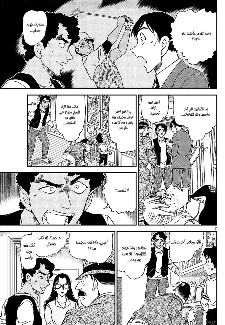 Detective Conan 979 - المرأة ذات اليد البيضاء página 7