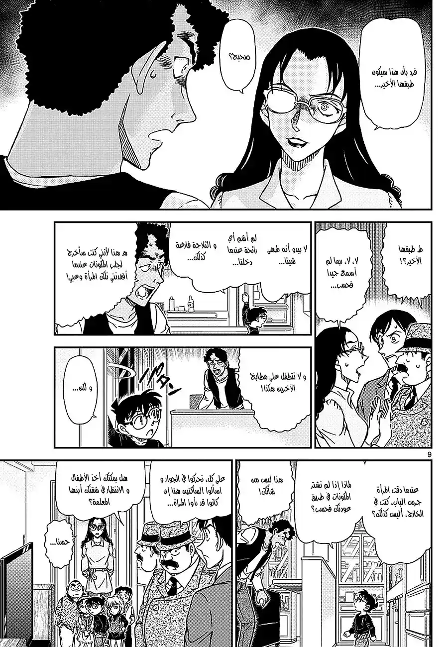 Detective Conan 979 - المرأة ذات اليد البيضاء página 9