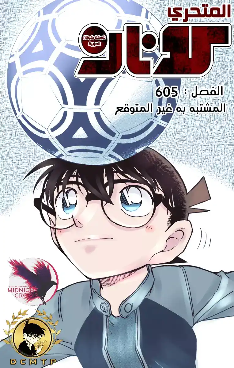 Detective Conan 605 - المشتبه به الغير متوقع página 1