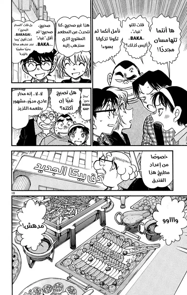 Detective Conan 605 - المشتبه به الغير متوقع página 14