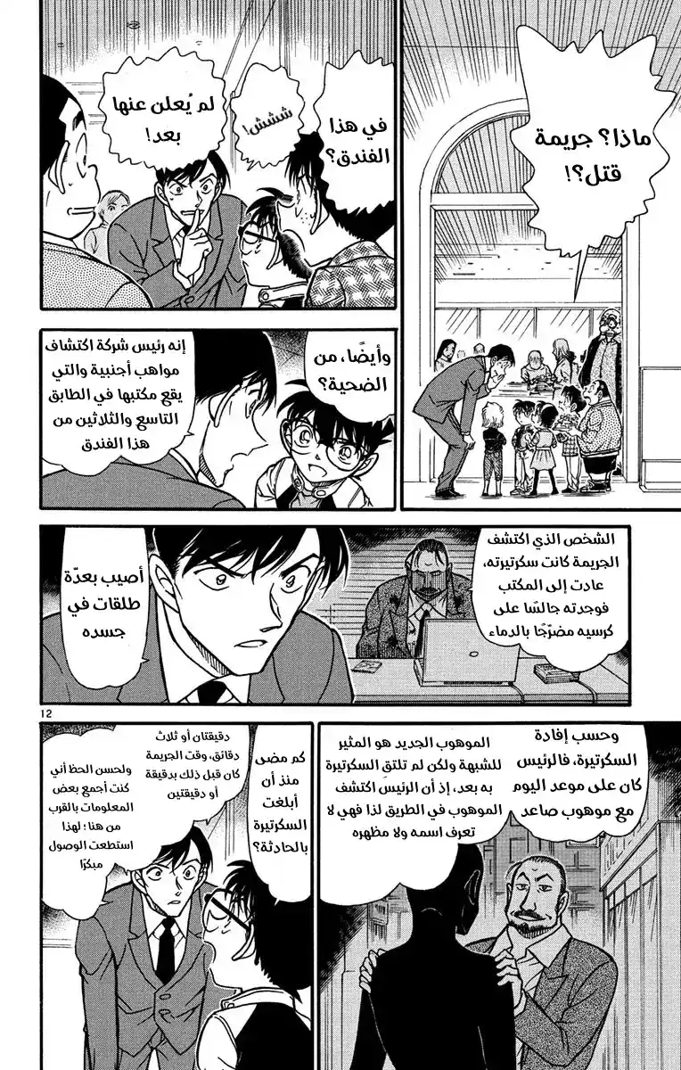 Detective Conan 605 - المشتبه به الغير متوقع página 16