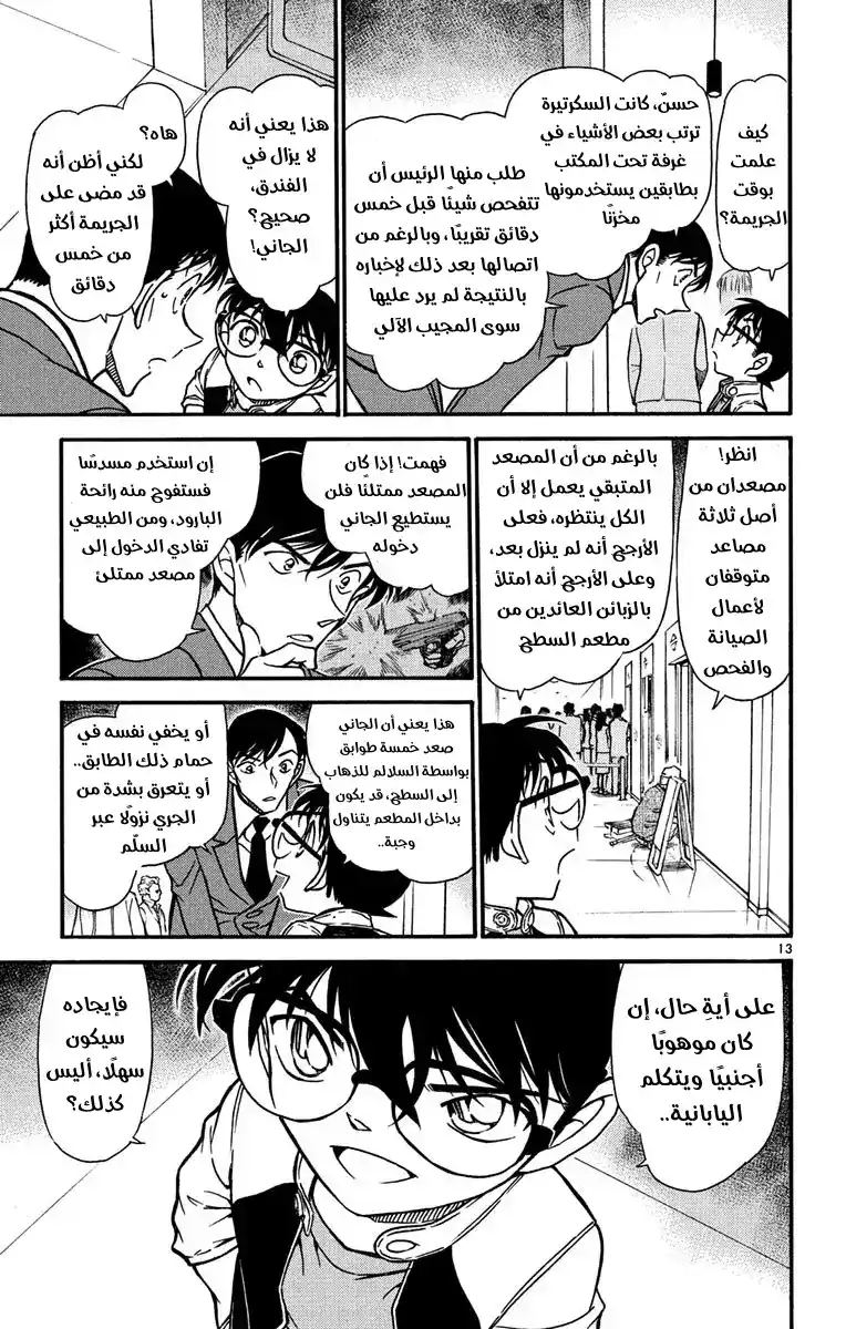 Detective Conan 605 - المشتبه به الغير متوقع página 17