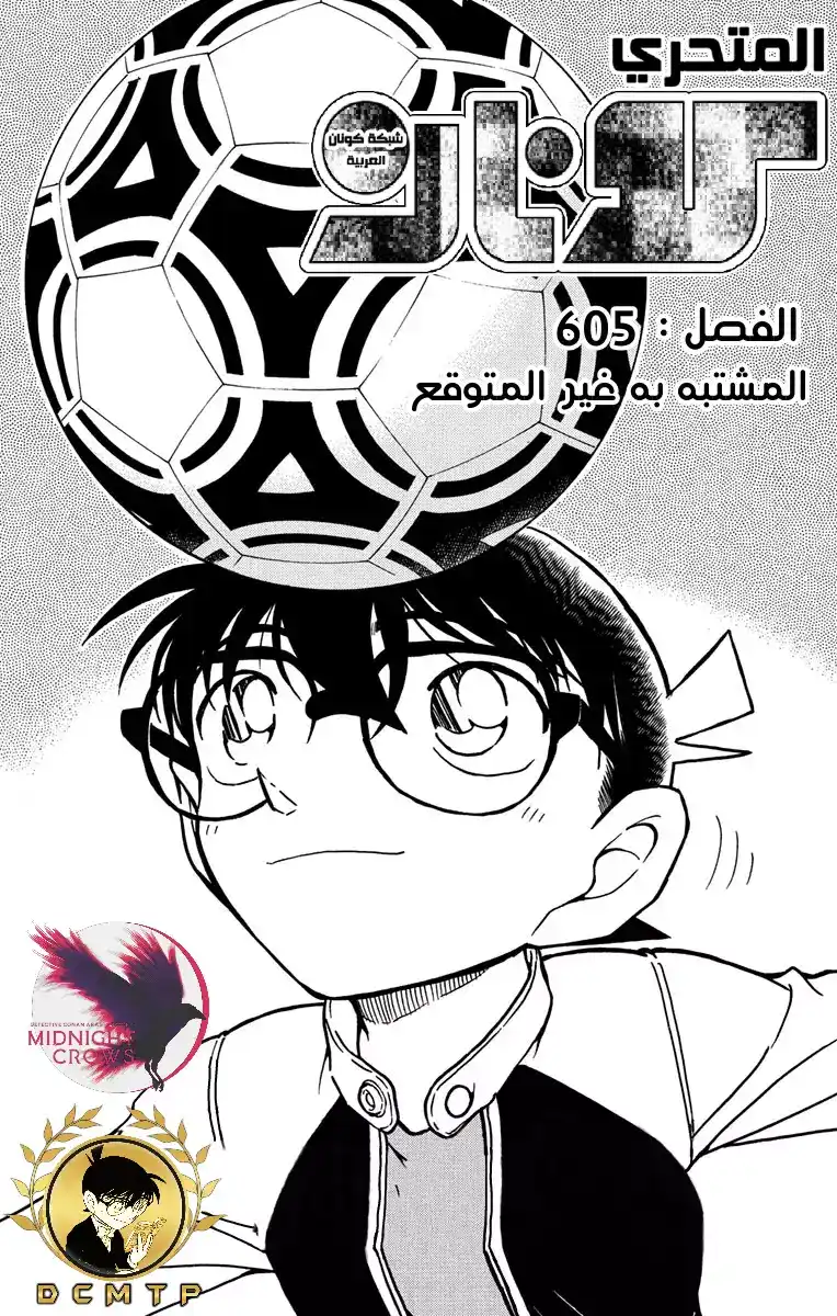 Detective Conan 605 - المشتبه به الغير متوقع página 2