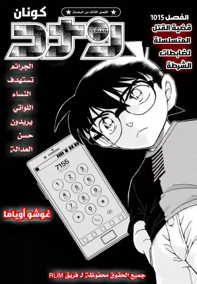 Detective Conan 1015 - قضيه متسلسله لضابطات الشرطه página 1