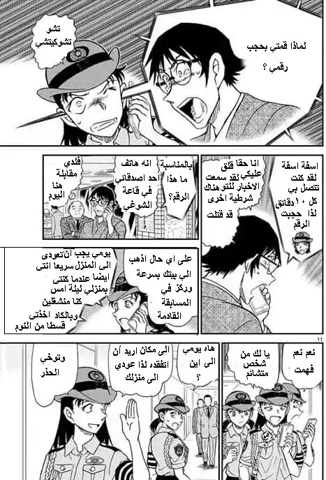 Detective Conan 1015 - قضيه متسلسله لضابطات الشرطه página 11