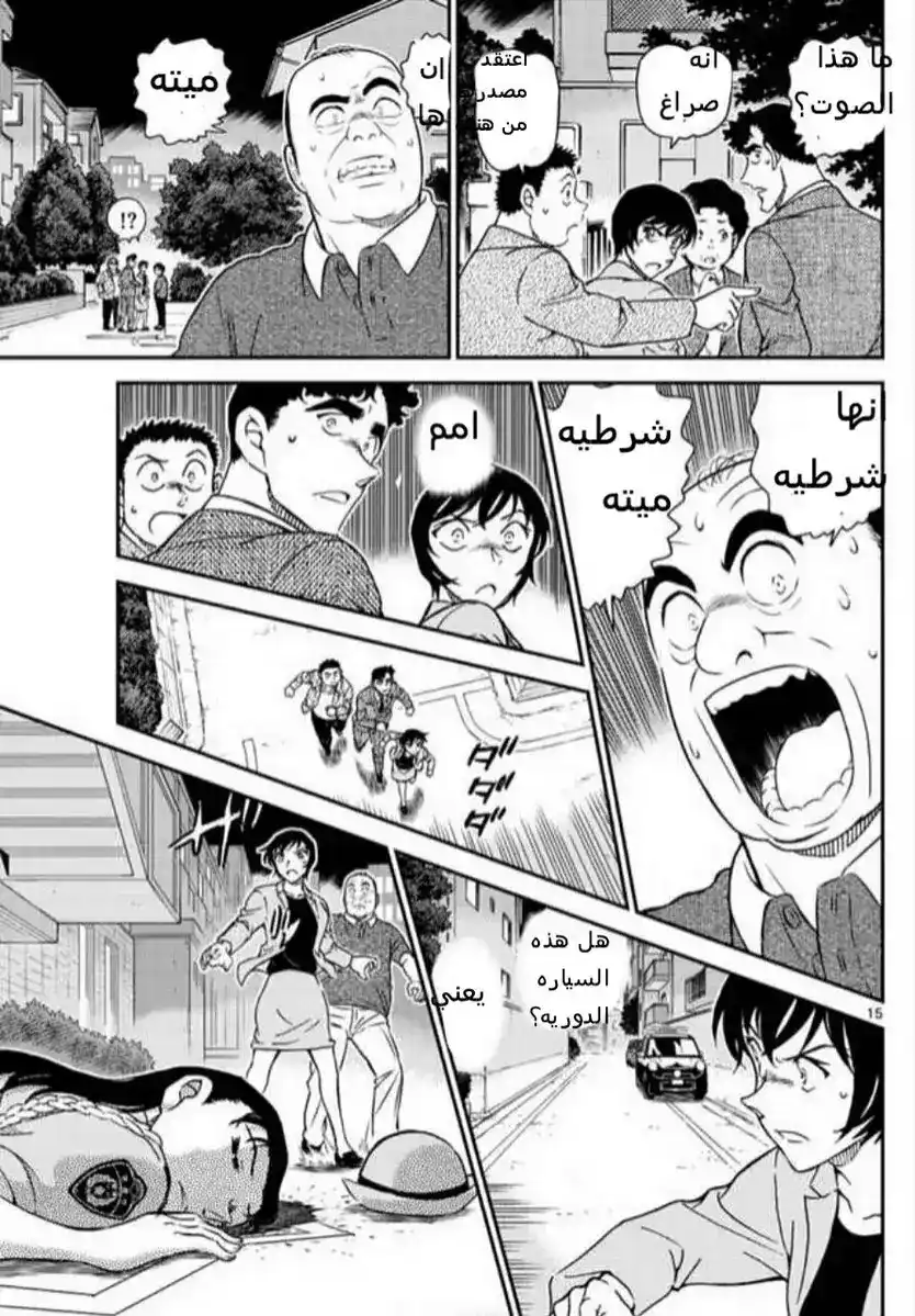 Detective Conan 1015 - قضيه متسلسله لضابطات الشرطه página 15