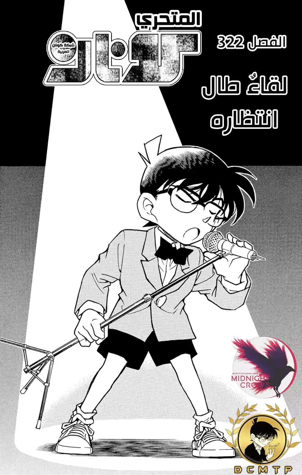 Detective Conan 322 - لقاءٌ طال انتظاره página 1