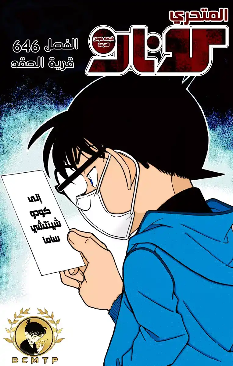 Detective Conan 646 - قرية العداء página 1