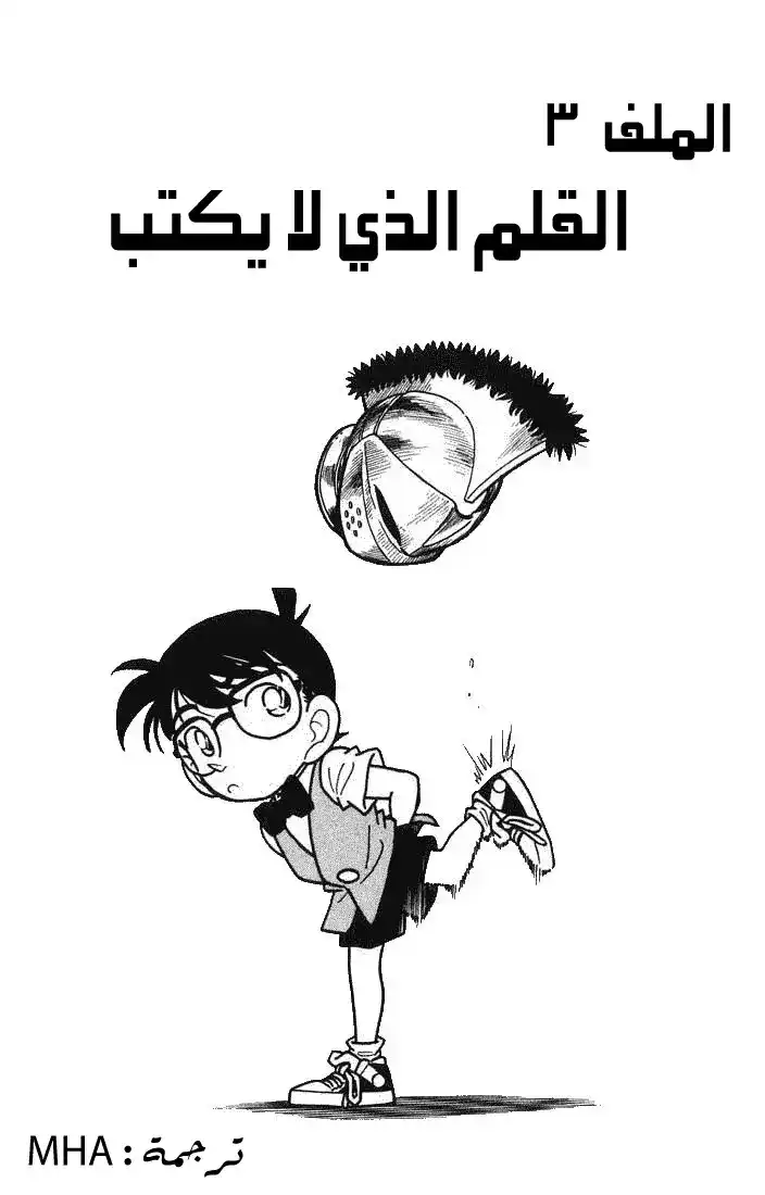 Detective Conan 32 - القلم الذي لا يكتب página 1