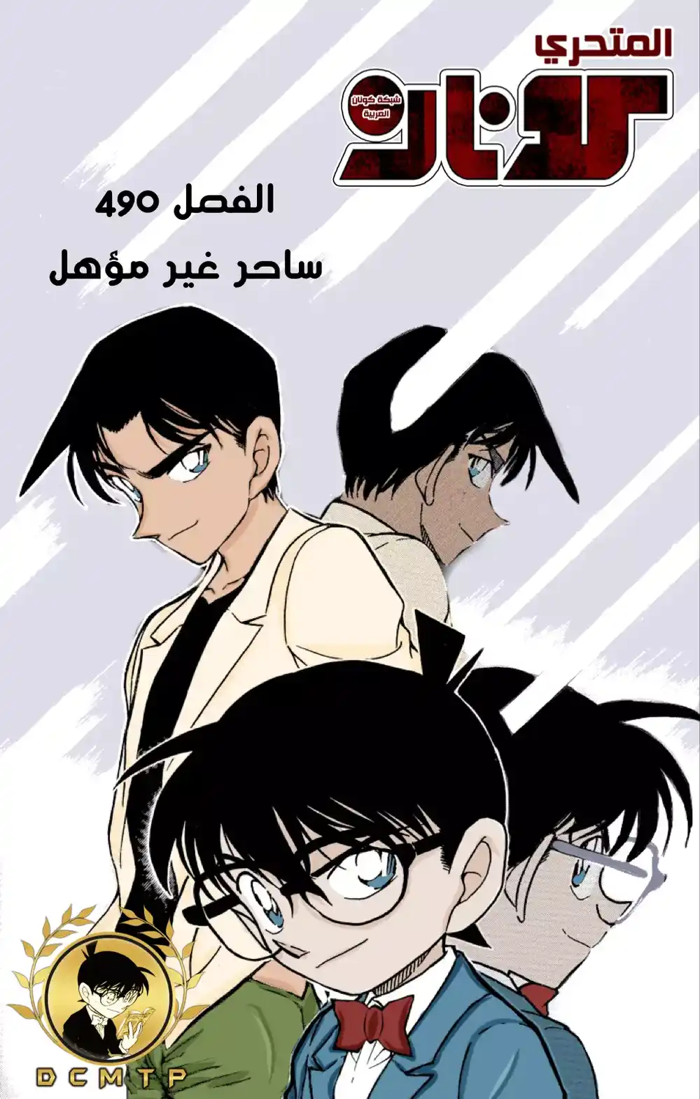 Detective Conan 490 - ساحر غير مؤهل página 1