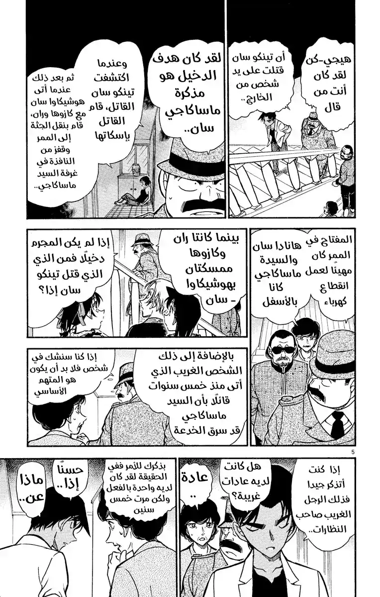 Detective Conan 490 - ساحر غير مؤهل página 5