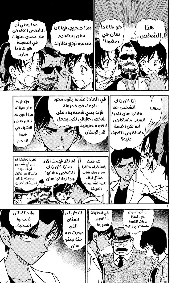 Detective Conan 490 - ساحر غير مؤهل página 7