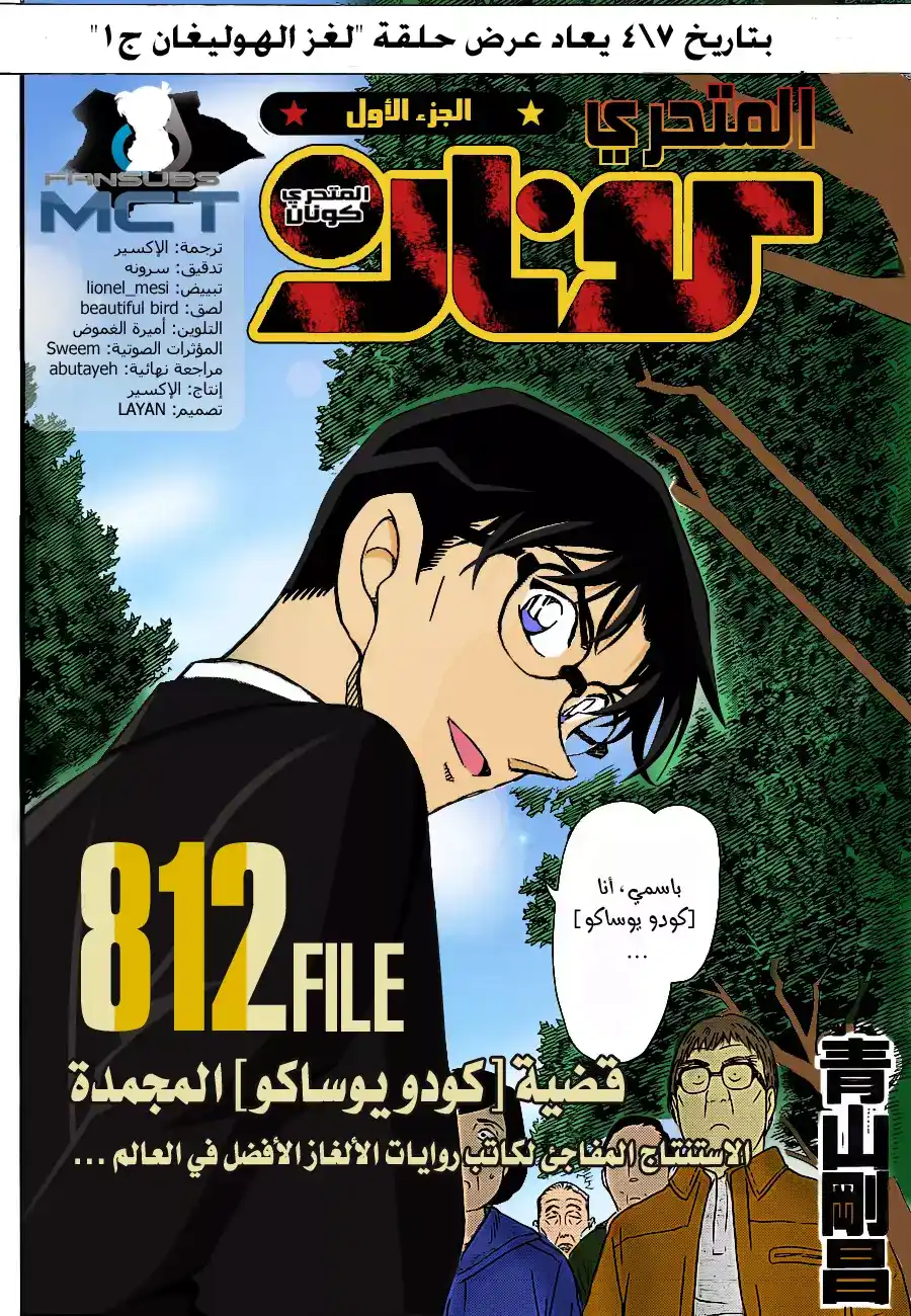 Detective Conan 812 - قضية كودو يوساكو المجمدة página 1