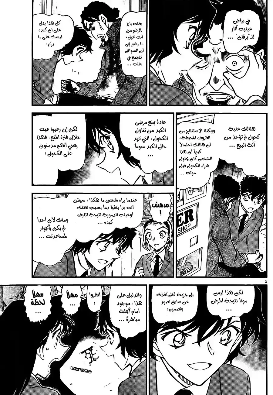 Detective Conan 812 - قضية كودو يوساكو المجمدة página 6