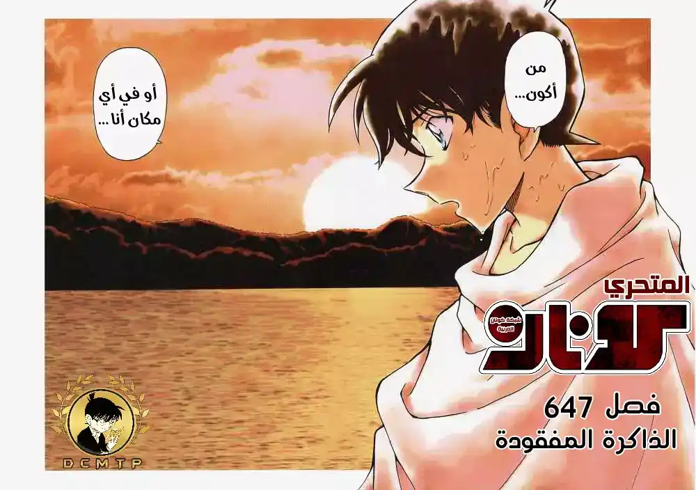 Detective Conan 647 - الذاكرة المفقودة página 3