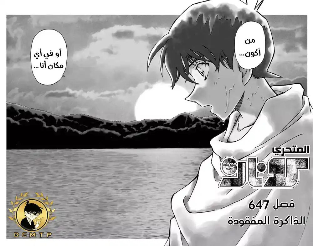 Detective Conan 647 - الذاكرة المفقودة página 4