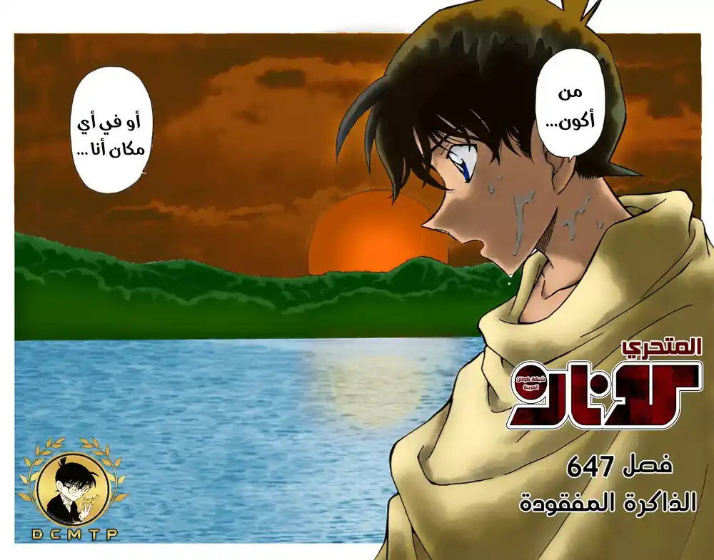 Detective Conan 647 - الذاكرة المفقودة página 5