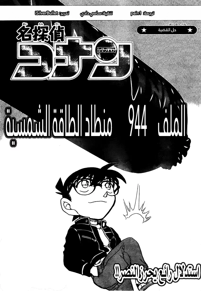 Detective Conan 944 - البالون الشمسي página 1