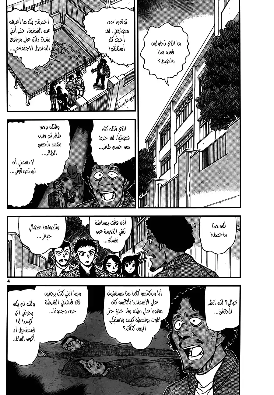 Detective Conan 944 - البالون الشمسي página 4