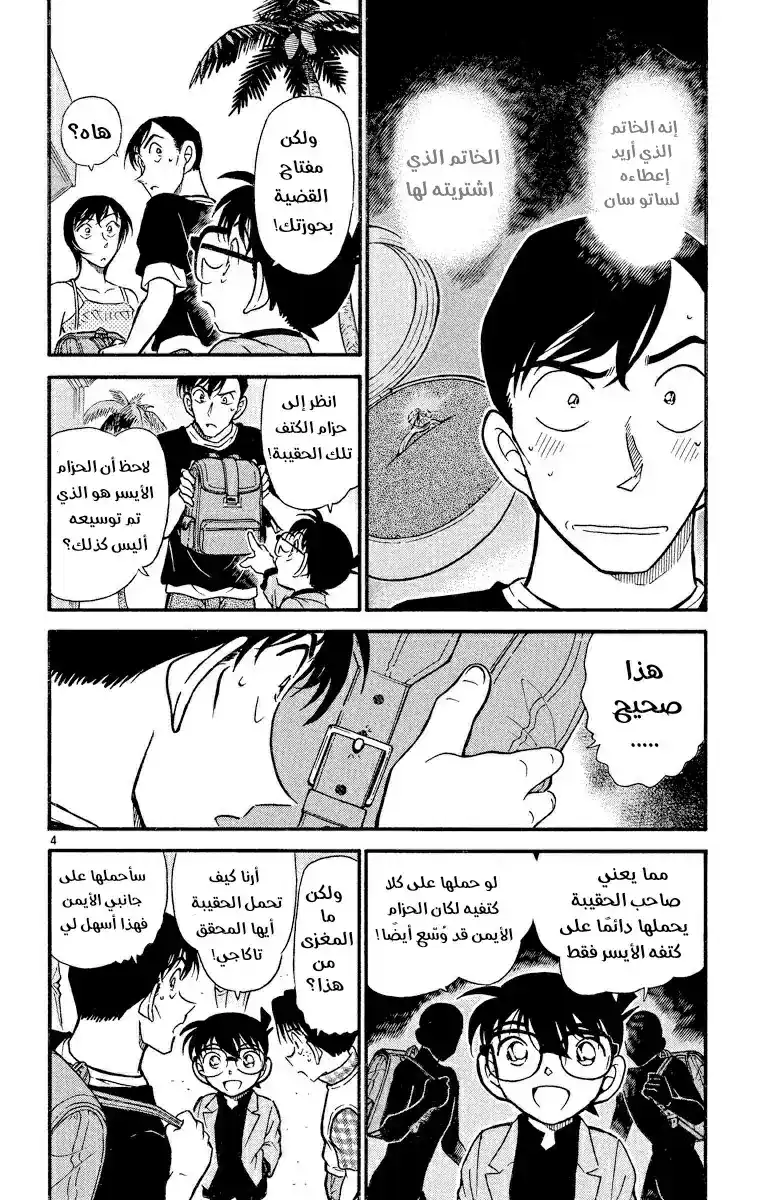 Detective Conan 405 - البحث العشوائي العظيم página 4