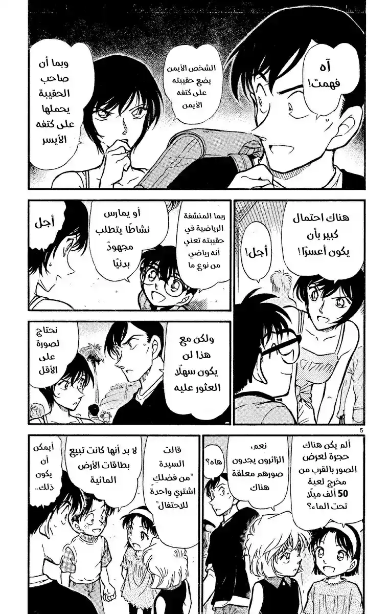 Detective Conan 405 - البحث العشوائي العظيم página 5