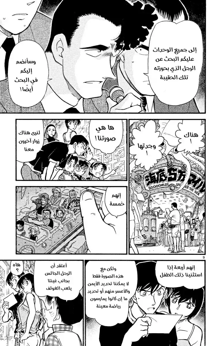 Detective Conan 405 - البحث العشوائي العظيم página 9