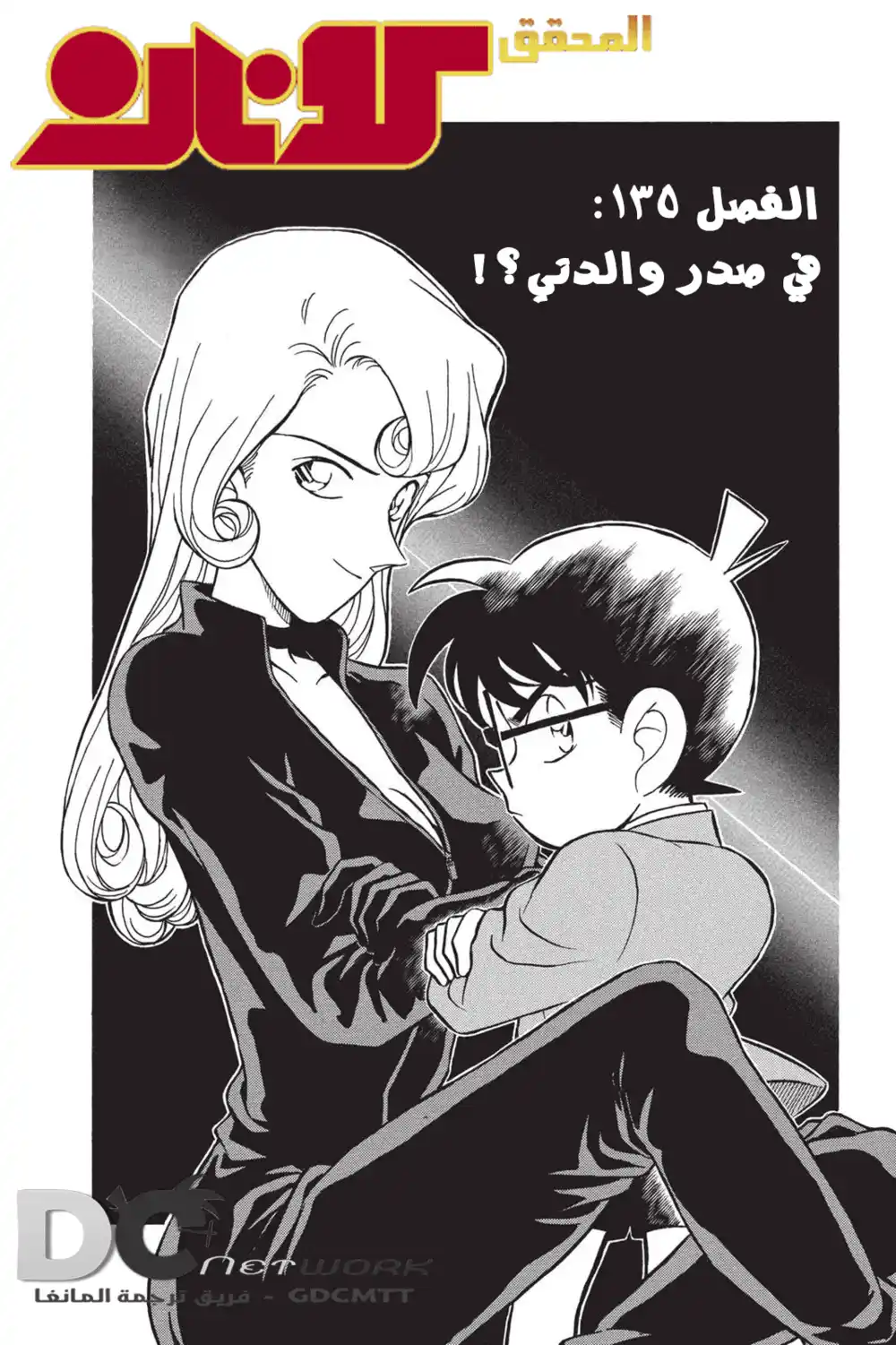 Detective Conan 135 - في صدر والدتي؟ página 1