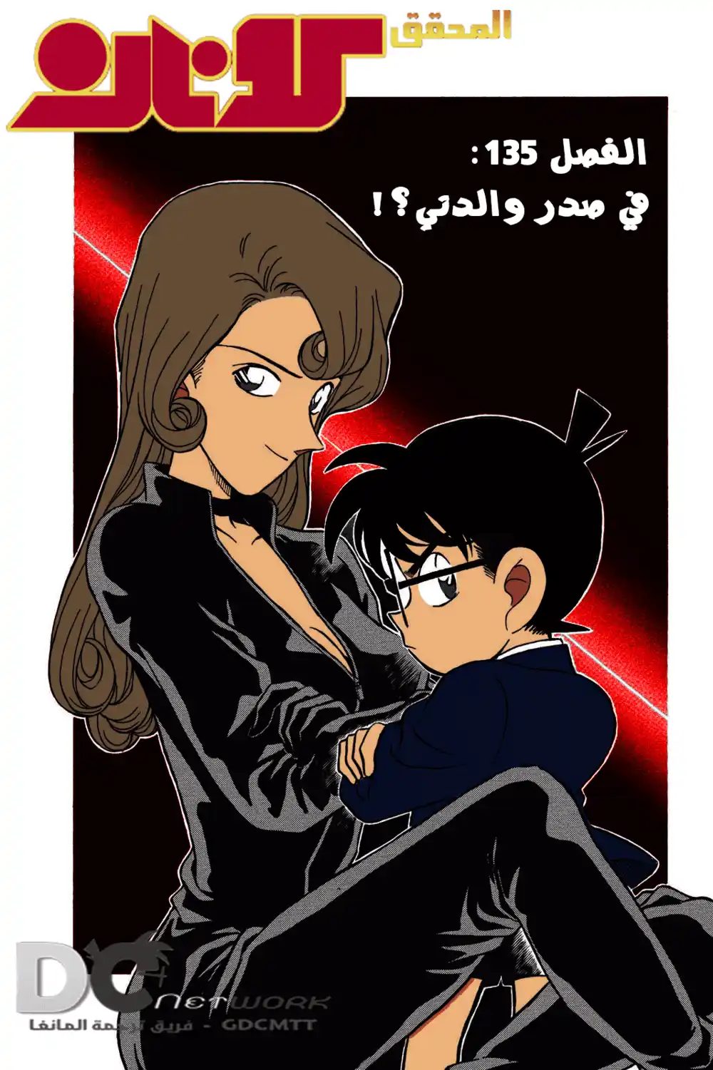 Detective Conan 135 - في صدر والدتي؟ página 3