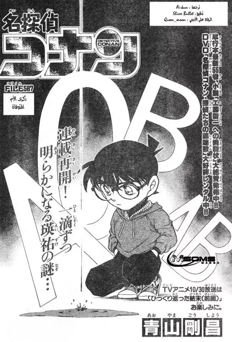 Detective Conan 587 - ذكرى الأم المتوفاه página 1