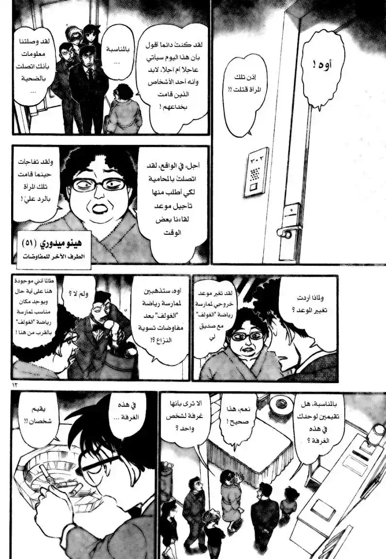 Detective Conan 710 - أنزلها ثم إرفعها página 12