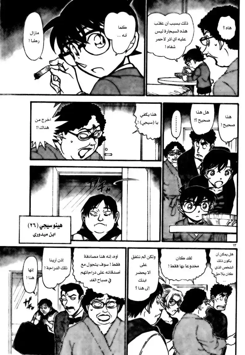 Detective Conan 710 - أنزلها ثم إرفعها página 13