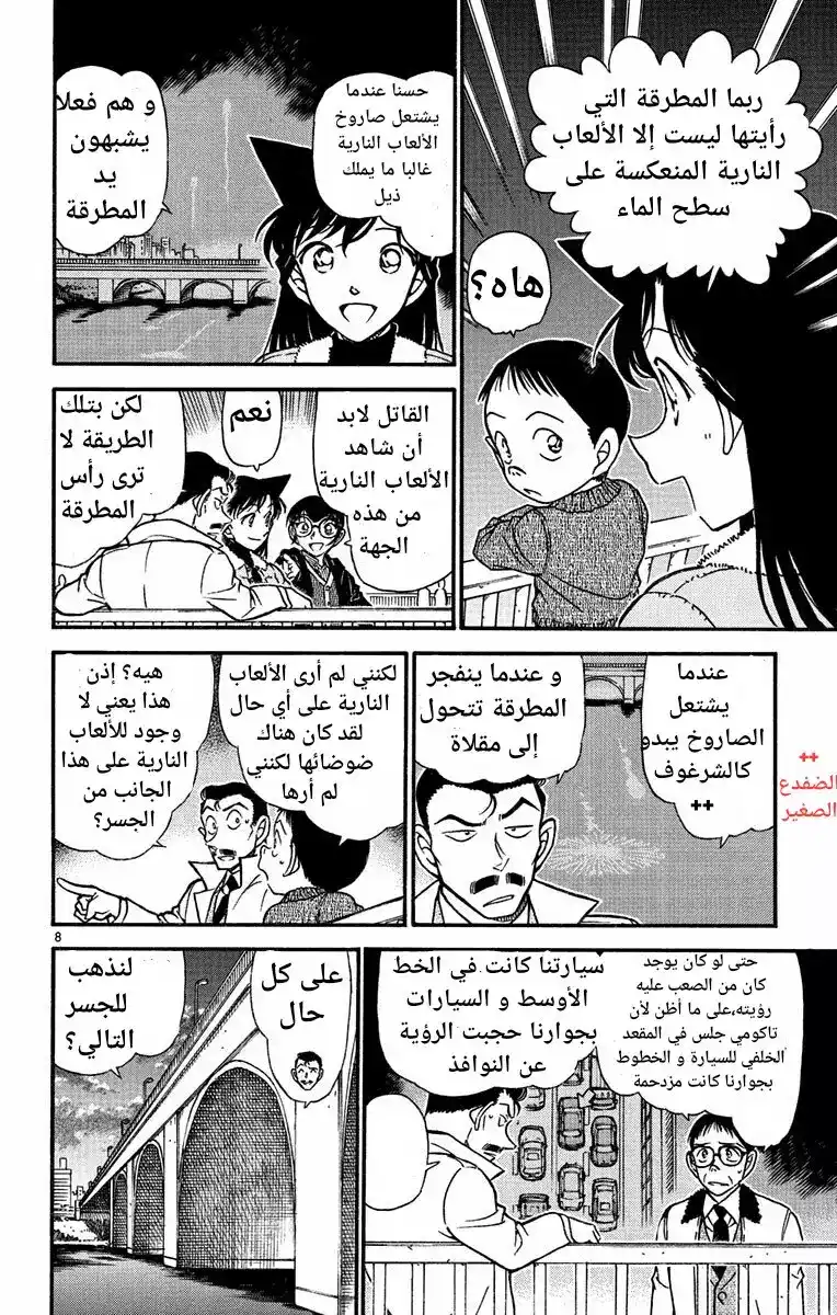 Detective Conan 551 - مسمار و أفعى página 8