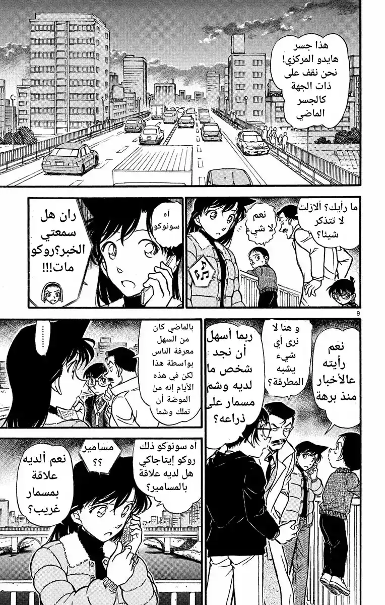 Detective Conan 551 - مسمار و أفعى página 9