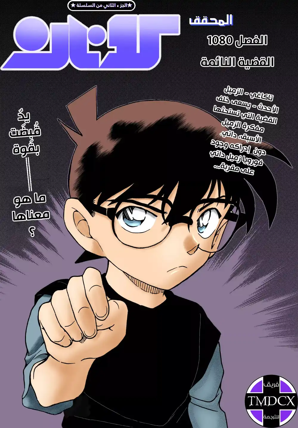 Detective Conan 1080 - القضية النائمة página 2