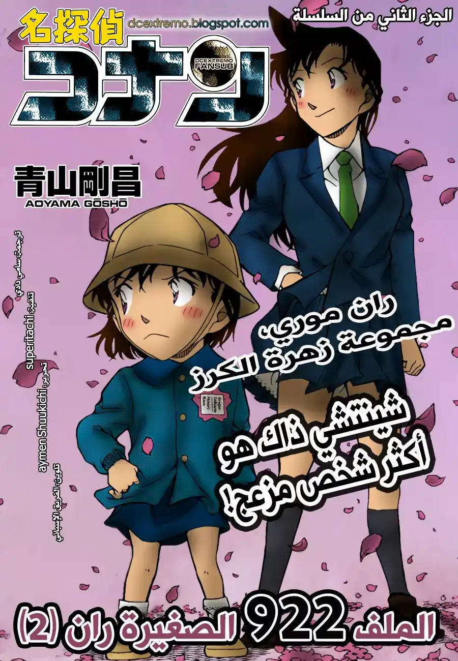 Detective Conan 922 - ران الصغيرة ج.2 página 1