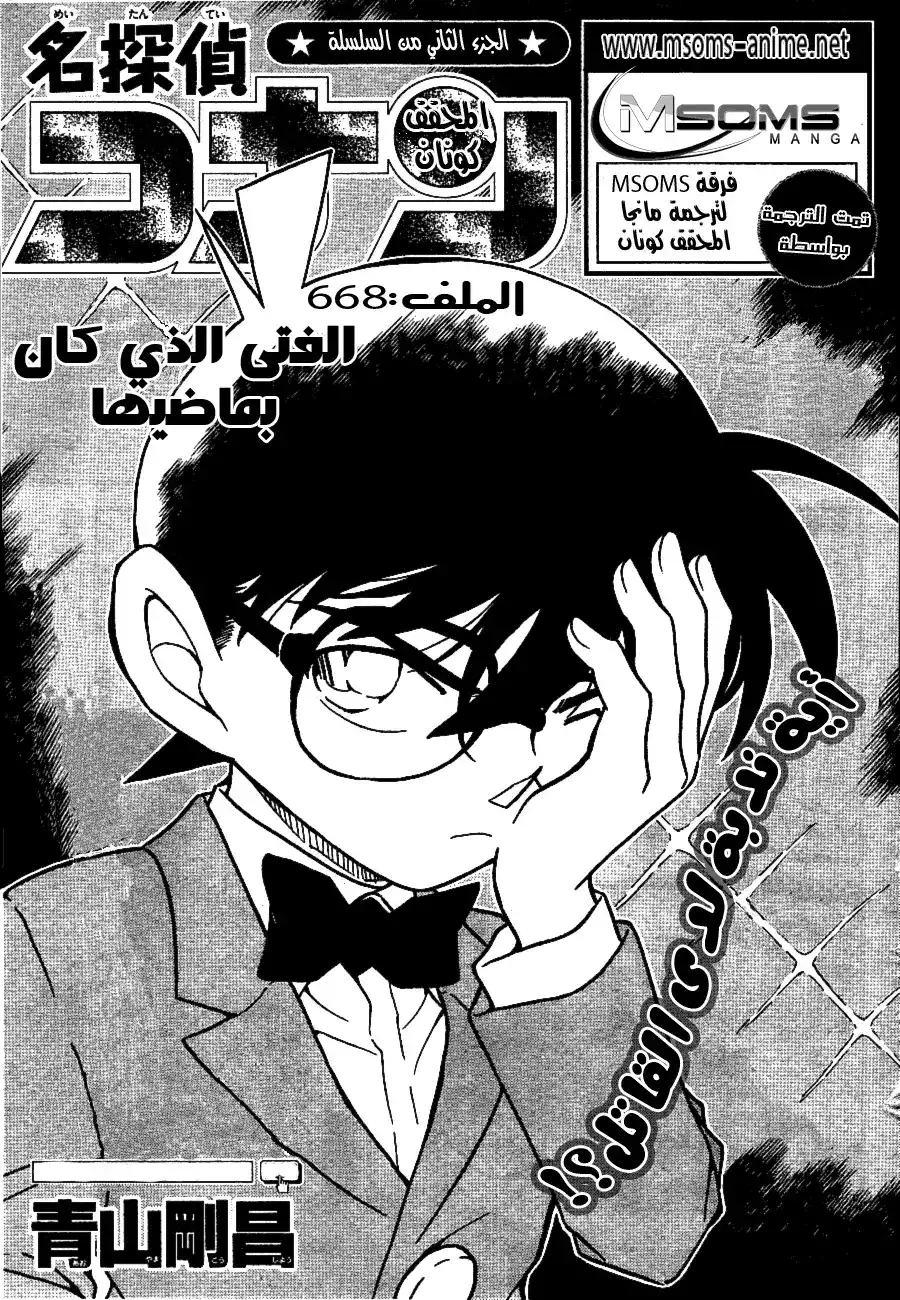 Detective Conan 668 - الفتى من الذاكرة página 2