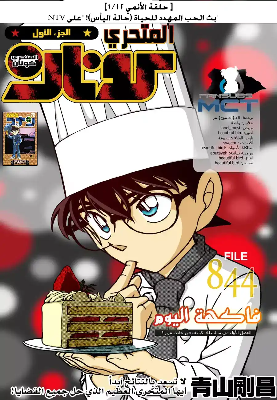 Detective Conan 844 - فاكهة اليوم página 1