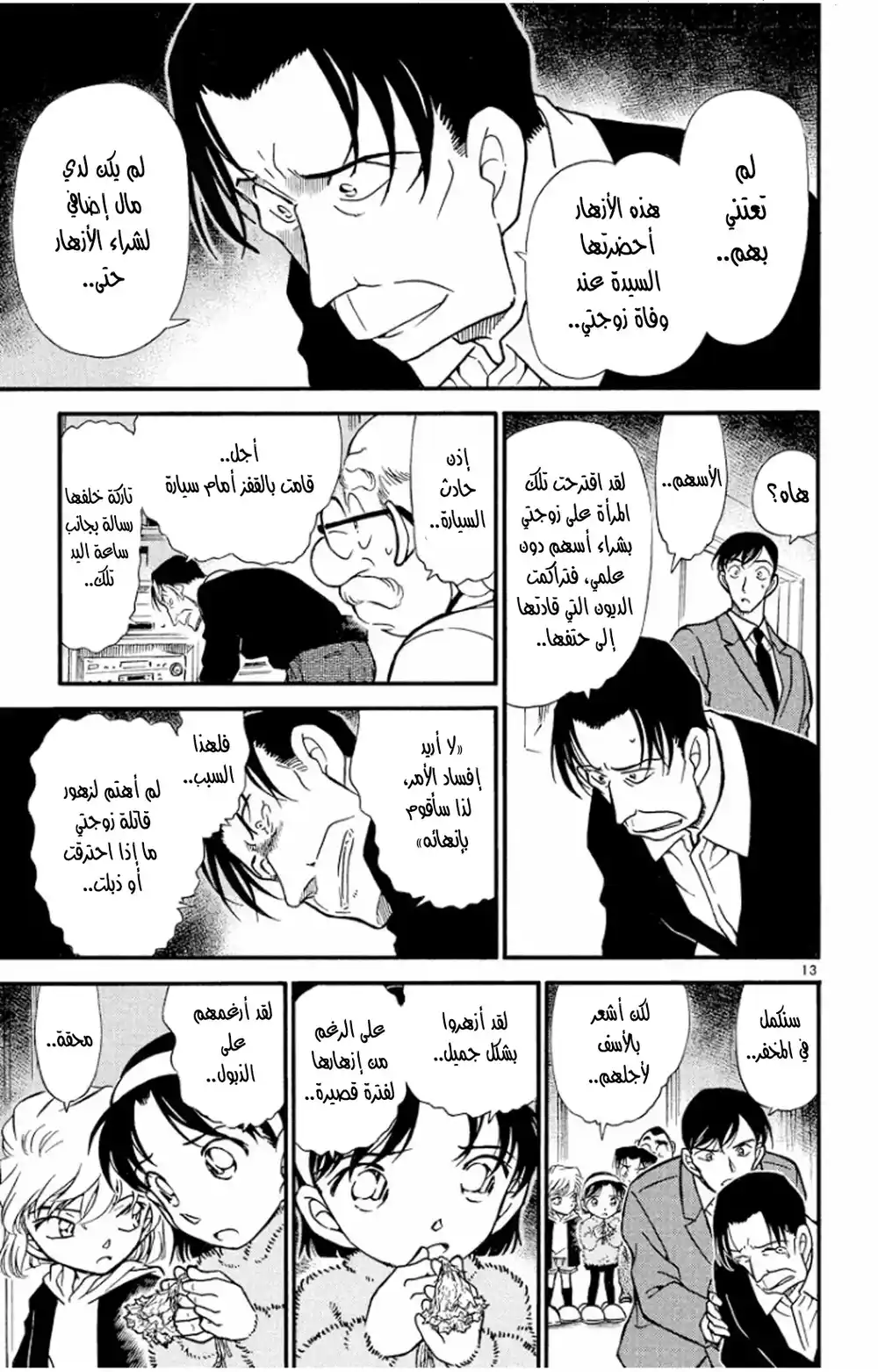 Detective Conan 337 - حياة زهور página 13