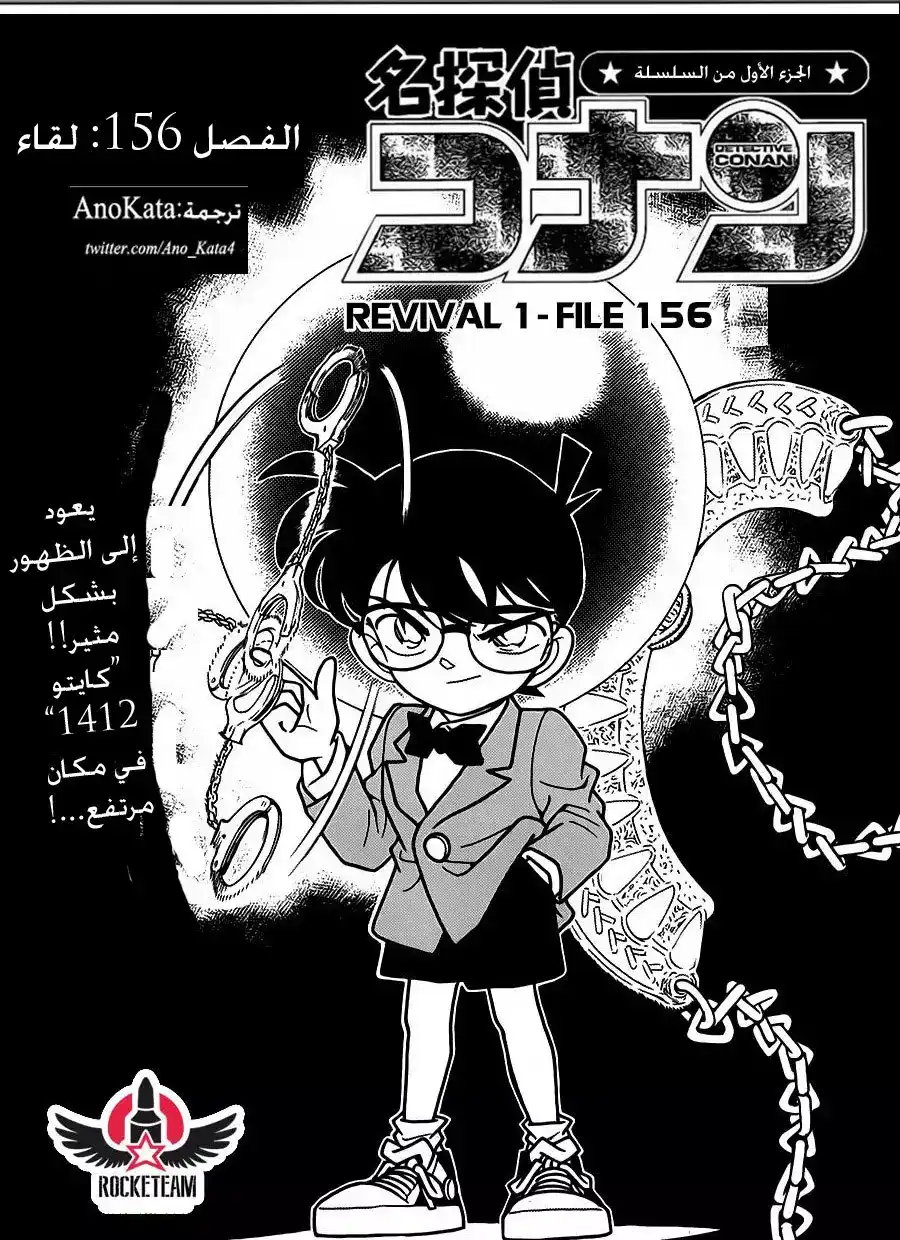 Detective Conan 156 - لقاء página 1