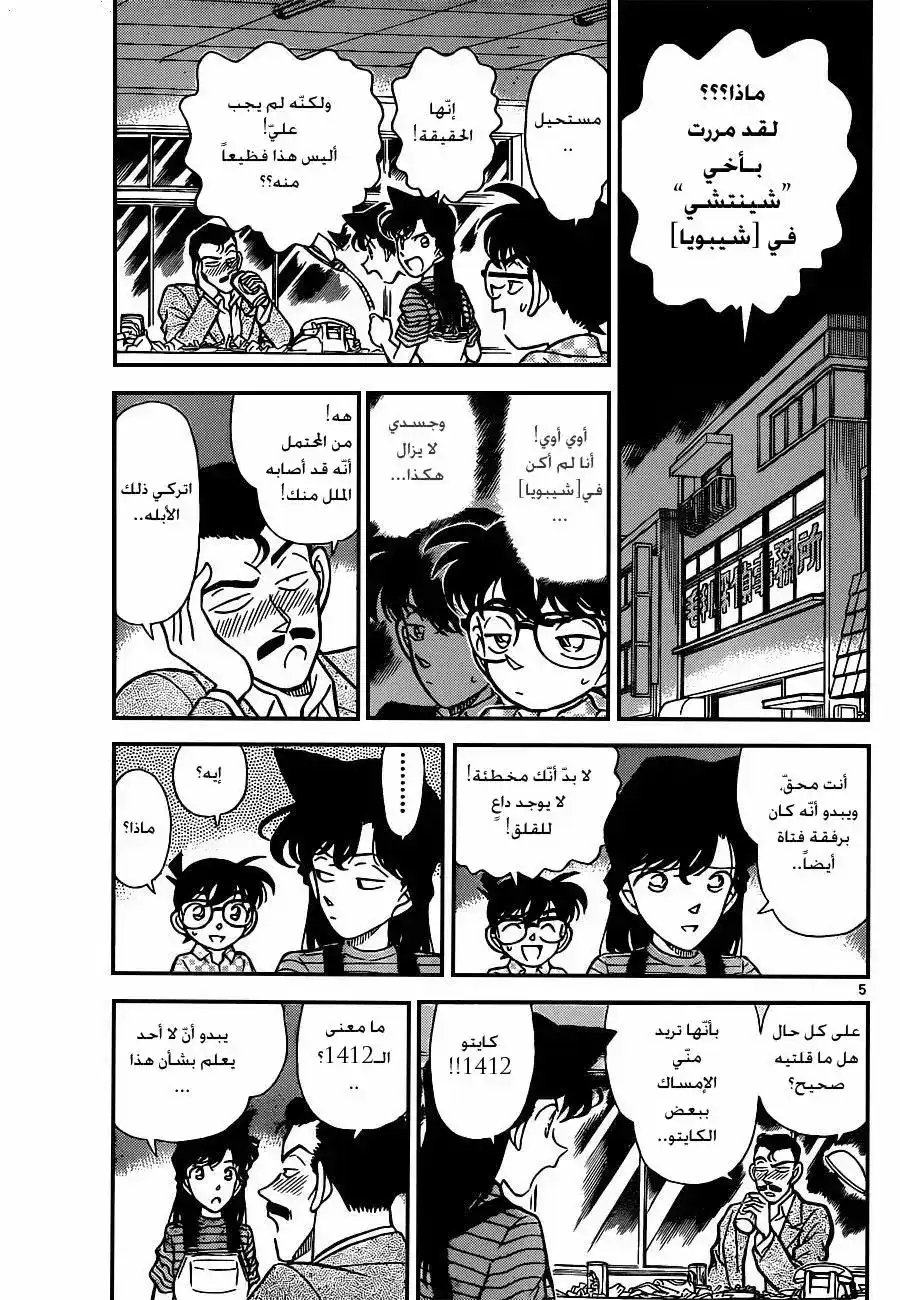 Detective Conan 156 - لقاء página 5