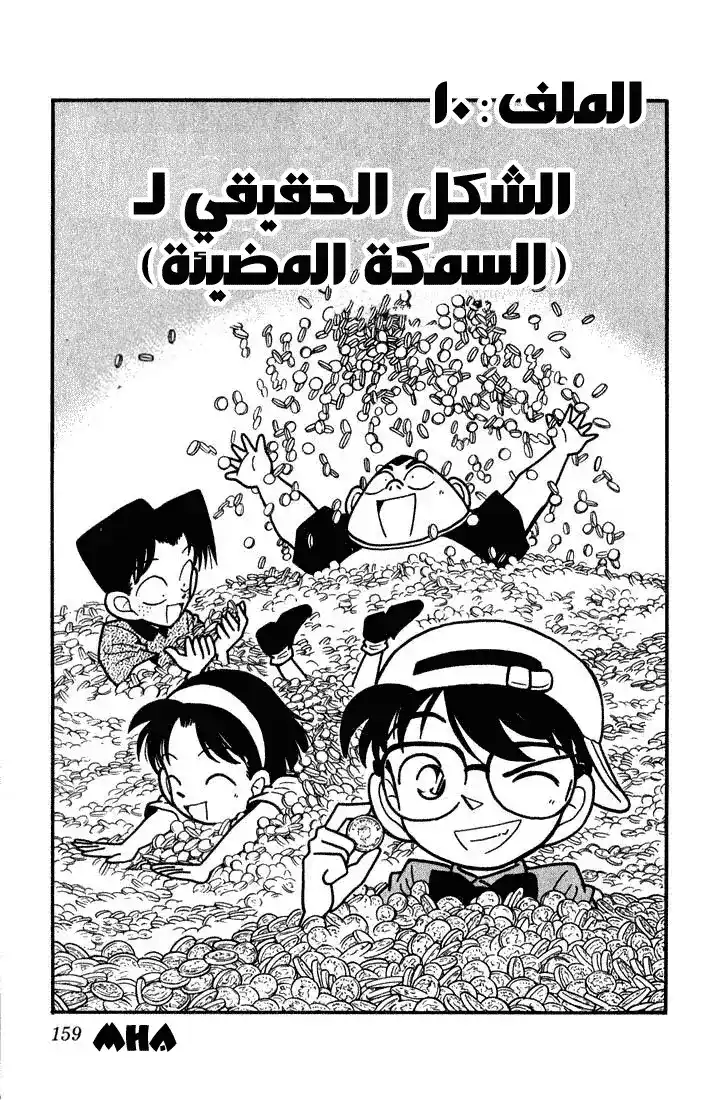 Detective Conan 39 - الشكل الحقيقي للسمكة المضيئة página 1