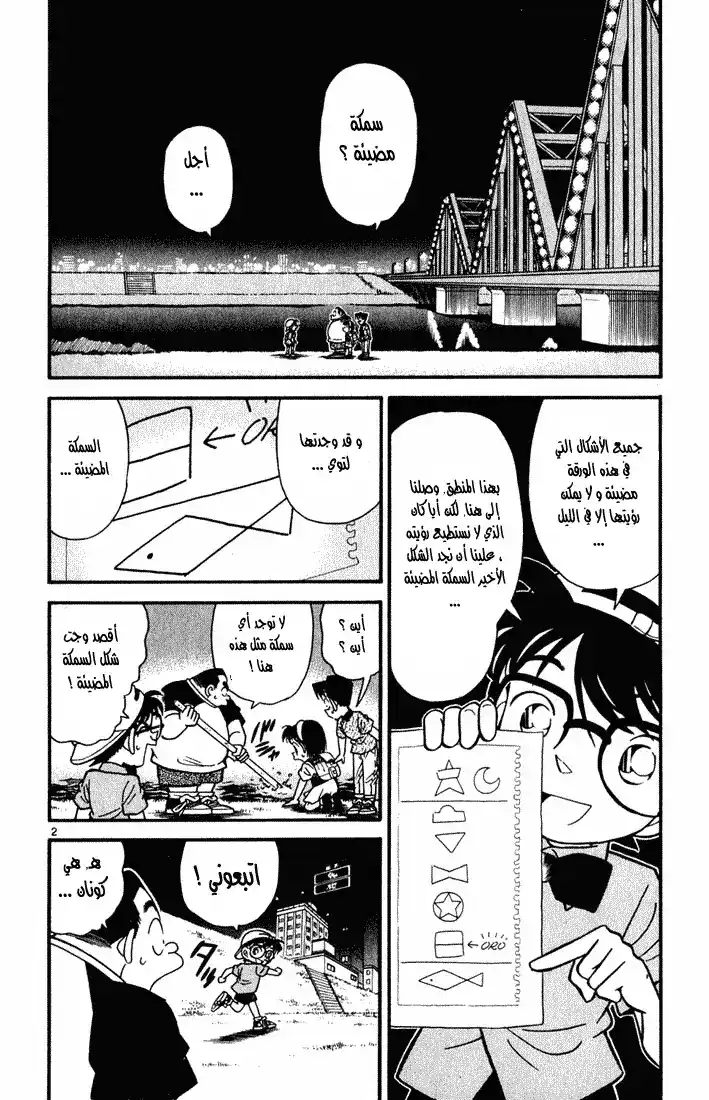 Detective Conan 39 - الشكل الحقيقي للسمكة المضيئة página 2